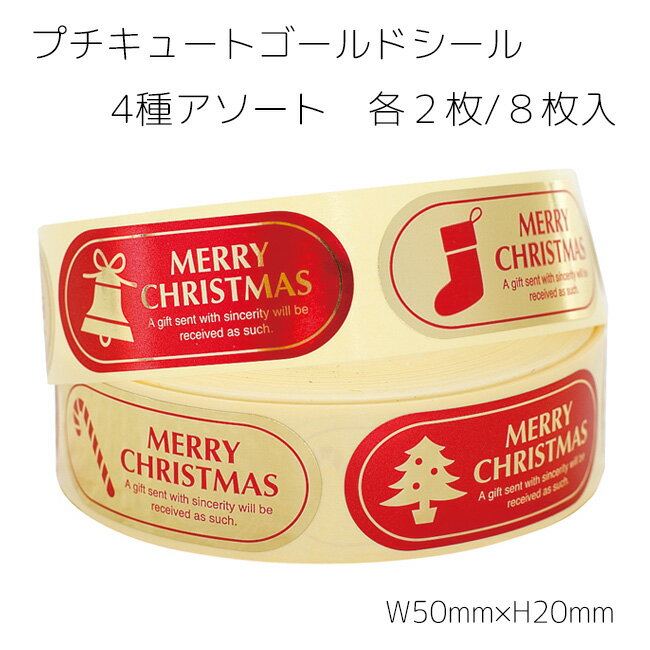 8枚 4種アソート プチキュートゴールド クリスマス シール ラッピング シール ステッカー ラッピングシール ギフトシール コラージュ クリスマスカード カー...