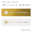 4枚 2色アソート クリスマス シール ブルースノーロング ステッカー ラッピングシール ギフトシール ラッピング コラージュ カード リボン ゴールド タグ ...