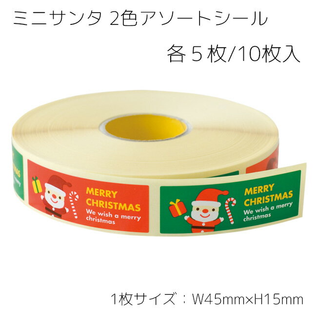 10枚 2色アソート ミニサンタ クリスマス シール サンタ サンタクロース クリスマスラッピング シール ステッカー ラッピングシール ギフトシール ラッピン...