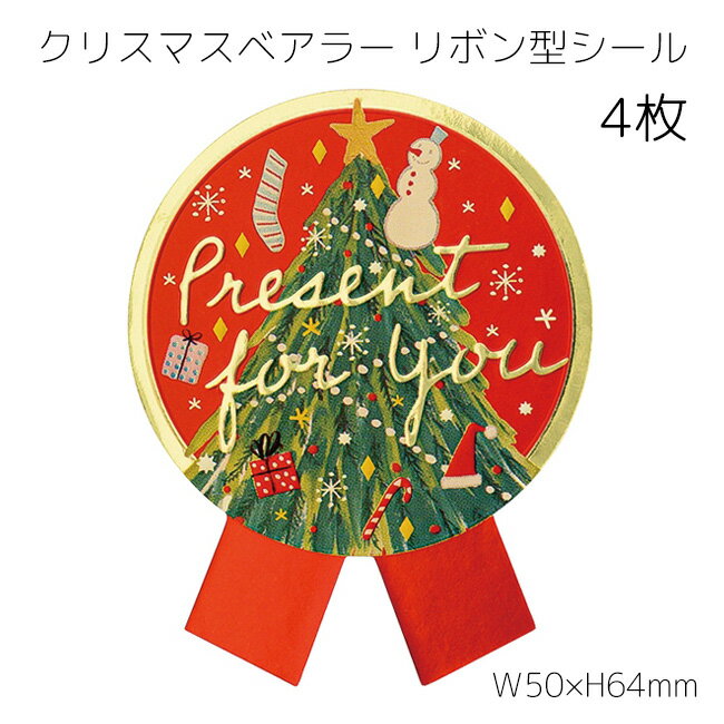 4枚 少量 少 枚 クリスマスベアラー 強粘着 リボン型 シール クリスマス シール クリスマスツリー クリスマスラッピング ステッカー ラッピングシール ギフ...