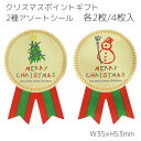 4枚 2種アソート クリスマス シール クリスマスポイントギフト クリスマスラッピング シール ステッカー ラッピングシール ギフトシール ラッピング コラージュ カード リボン ゴールド タグ 紐 ひも 封 クリスマスカード おしゃれ かわいい プレゼント ギフト