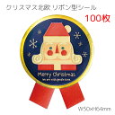 100枚 大量 沢山 枚 クリスマス 北欧 リボン型 シール 強粘着 クリスマスシール クリスマスツリー ラッピング プレゼント ギフト ステッカー ラッピングシール ギフトシール コラージュ カード ラッピング用品 封 クリスマスカード おしゃれ かわいい
