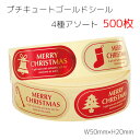 500枚 4種アソート プチキュートゴールド クリスマス シール ラッピング シール ステッカー ラッピングシール ギフトシール コラージュ クリスマスカード ...