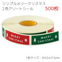 500枚 2色アソート シンプルメリークリスマス シール クリスマス ラッピング シール ステッカー ラッピングシール ギフトシール コラージュ クリスマスカー...