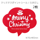 2枚 クリスマス ポイント シール ふきだし 大 大き目 大きい ラッピング シール ステッカー ラッピングシール ギフトシール ギフト コラージュ カード リ...