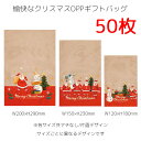 50枚 大量 沢山 多 枚 愉快な クリスマス OPP ギフトバッグ クリスマス OPP袋 透明袋 ラッピング袋 ラッピングバッグ ポリ袋 クリアバッグ クリア...