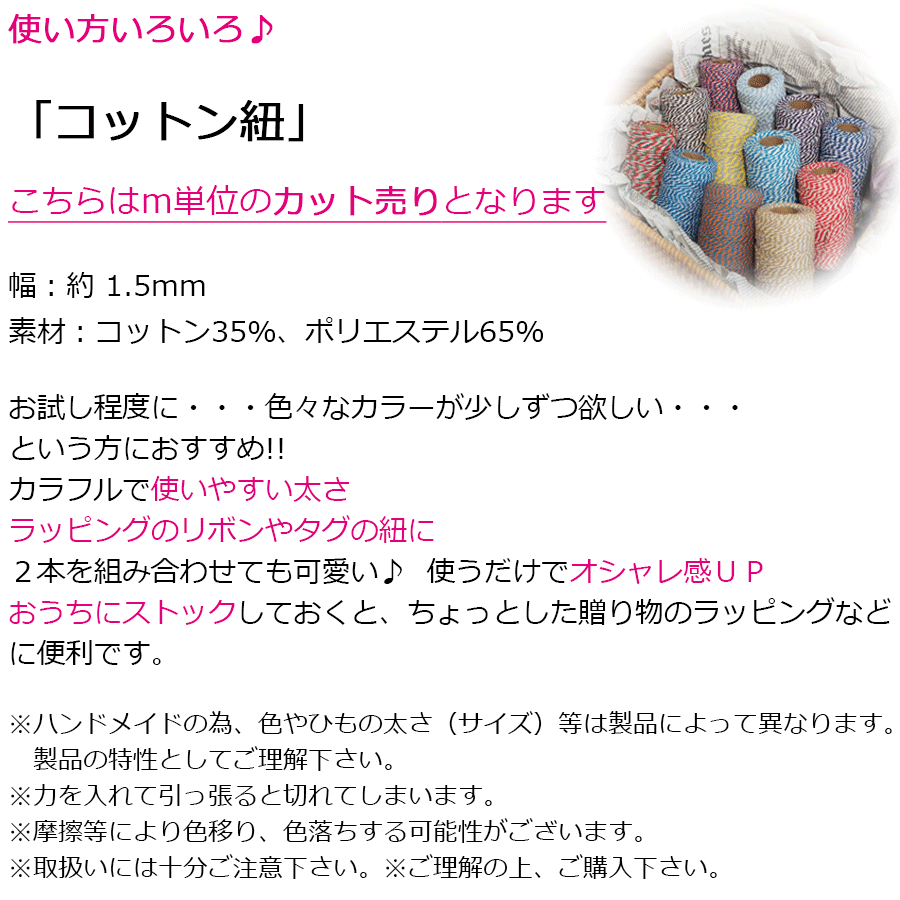 コットンひも 綿ひも m単位 カット売り 10m 切り売り コットン 綿 紐 ひも ヒモ コード 手芸 資材 テープ 手作り ハンドメイド アクセサリー ラッピング ギフト コラージュ リボン 封 工作 コットン紐 カラー紐 封 工作 装飾 飾り ※計8個まで！メールok おしゃれ かわいい