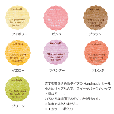1セット8枚 シール ハンドメイドシール Handmade ハンドメイド ホームメイド homemade 手書き 色 カラー ステッカー ラッピングシール ギフトシール ラッピング コラージュ 自家製 手作り Sweets dessert スイーツ 菓子 洋菓子 和菓子 デザート 封