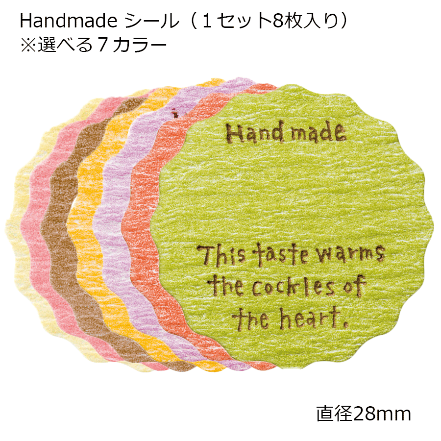 1セット8枚 シール ハンドメイドシール Handmade ハンドメイド ホームメイド homemade 手書き 色 カラー ステッカー ラッピングシール ギフ...