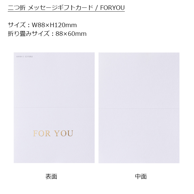 1枚 二つ折メッセージギフトカード FORYOU メッセージカード ギフトカード ミニカード カード デザインカード ミニレター メッセージ クリスマスカード バースデイカード バースデーカード 誕生日カード ラッピング ギフト foryouのサムネイル
