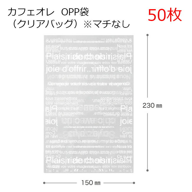 50枚 W150×H230mm カフェオレ 英字 OPP ギフトバッグ 透明袋 沢山 大量 枚 ラッピング袋 ラッピング ギフト プレゼント クリアバッグ ビニ...
