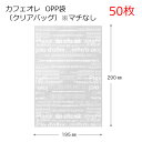 50枚 W195×H290mm カフェオレ 英字 OPP ギフトバッグ 透明袋 沢山 大量 枚 ラッピング袋 ラッピング ギフト プレゼント クリアバッグ ビニール袋 柄 無地 デザイン 平袋 透明 袋 マチ無 ホームメイド ハンドメイド クリスマス 包装 お菓子 袋 透明 おしゃれ かわいい