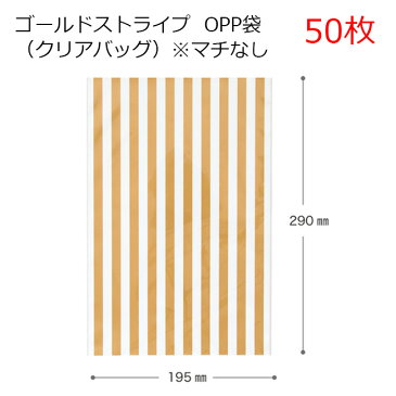 50枚 W195×H290mm ゴールドストライプ OPP ギフトバッグ 透明袋 沢山 大量 枚 ラッピング ギフト プレゼント クリアバッグ ビニール袋 柄 無地 デザイン 平袋 透明 袋 ギフト袋 マチ無 ホームメイド ハンドメイド クリスマス おしゃれ かわいい 包装 お菓子