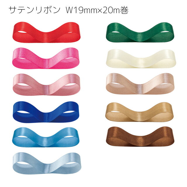 W19mm×20m巻 19mm 片面 サテンリボン 無地 サテン リボン カラーリボン カラー 手芸 資材 テープ 手作り ハンドメイド 工作 アクセサリー ラ...