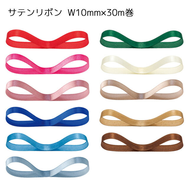 10mm×30m巻 10mm 片面 サテンリボン 無地 サテン リボン カラーリボン カラー 手芸 資材 テープ 手作り ハンドメイド 工作 アクセサリー ラッ...