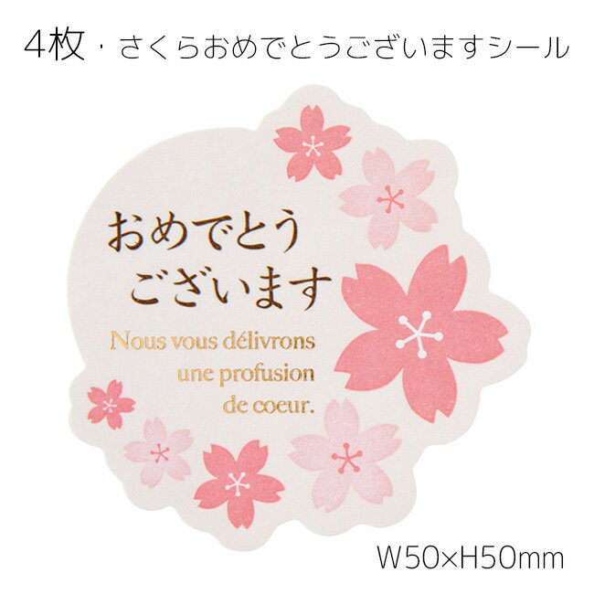 4枚 シール おめでとう おめでとう