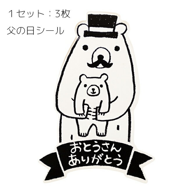 3枚 父の日 シール グラットンベア ステッカー おとうさん ありがとう 父 お父さん メッセージシール ラッピングシール ギフトシール ラッピング 白黒 モノ...