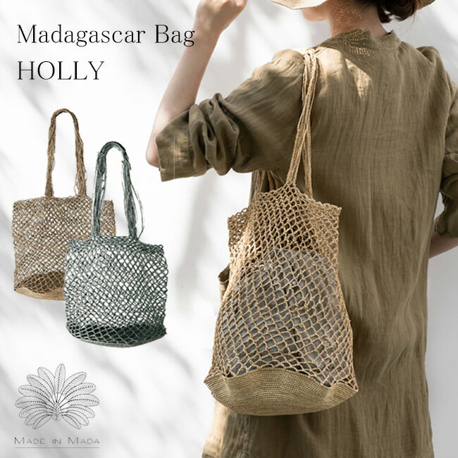 【Made in Mada】マダガスカル バッグ HOLLY ラフィア かご かごバッグ カゴバッグ トート トートバッグ ネットバッグ メッシュバッグ エコ ネット メッシュ 夏バッグ 軽量 軽い 鞄 夏 春 肩掛け 手編み 編みバッグ 春 海 リゾート 旅 レジャー 旅行 アウトドア