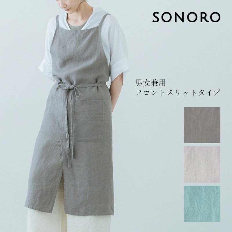 Lino e Lina リーノエリーナ SONORO リネン フロントスリット エプロン 前スリット 肩掛け ポケット 前結び 男女兼用 ユニセックス フル ロング 無地 麻 ナチュラル シンプル おしゃれ かわいい 上品 スタイリッシュ カフェ リビング キッチン ギフト プレゼント