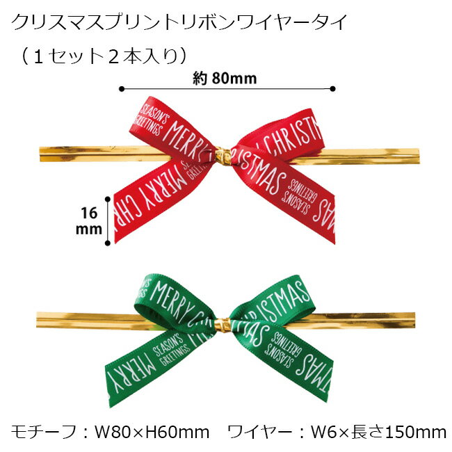2本入り クリスマス プリントリボン ワイヤータイ リボン サテンリボン ワイヤー ワイヤーリボン ワンタッチ 留め具 ラッピング コラージュ タグ クリスマス...