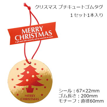 1本 プチキュート クリスマス ゴムタグ ヒモ付きタグ リボン 簡単 留め具 クリスマスラッピング プレゼント ギフト ラッピング コラージュ タグ クリスマスツリー ツリー オーナメント ガーランド 飾り 飾り付け