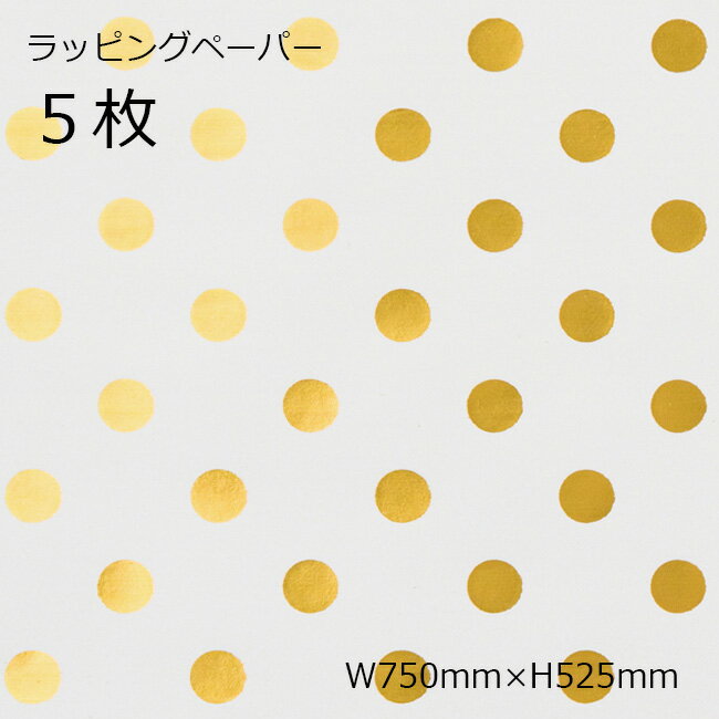 5枚 包装紙 ラッピングペーパー ドット ドット柄 水玉 メタリックゴールド ゴールド 半紙 光沢紙 紙 用紙 コート紙 お祝い 祝い 贈り物　お返し　誕生日 バースデイ バースデー イベント クリスマスデザイン クリスマスラッピング クリスマス