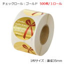 500枚 大量 多 沢山 枚 チェックロール ゴールド シール カット売り 切り売り ステッカー ラッピングシール ギフトシール ラッピング コラージュ スクラ...