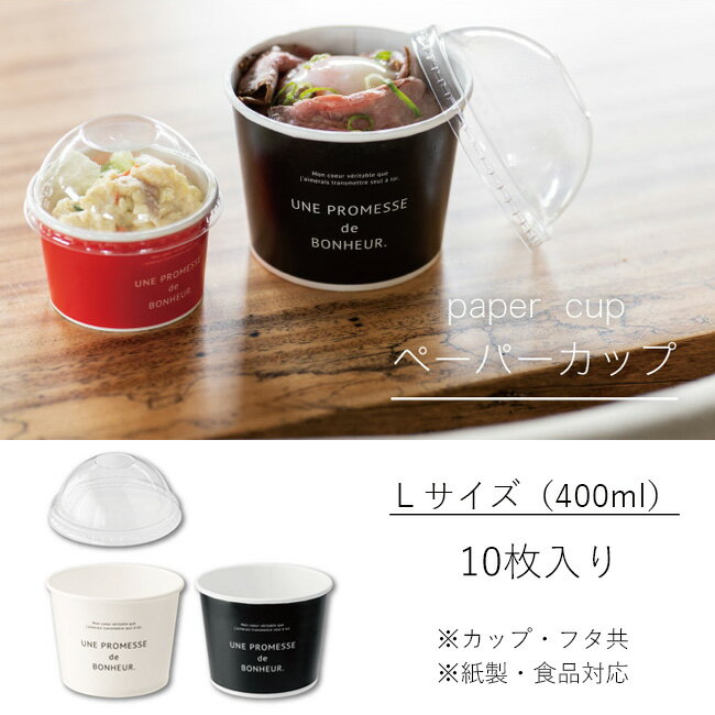 10枚 ボヌール カップ Lサイズ 400ml フタ付き 蓋 使い捨てカップ カップ容器 食品対応 弁当容器 ランチケース デリバリー テイクアウト ボックス 丼 どんぶり 容器 おしゃれ 紙 紙容器 食品容…