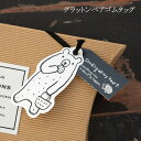 1個 グラットンベア ゴムタッグ 簡単 留め具 ラッピング コラージュ 梱包 プレゼント ギフト タグ オーナメント ガーランド 白黒 ブラック ホワイト モノ...