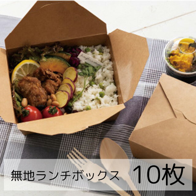 10枚 無地 ランチボックス クラフト 耐油 耐水 弁当容器 紙ボックス ランチボックス ランチBOX デリBOX ランチケース デリバリー テイクアウト デリ...