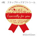 4枚 スキップキッズギフトシール キッズ 子供 シール カット売り 切り売り 切り売りシール ステッカー ラッピングシール ギフトシール ラッピング コラージュ...