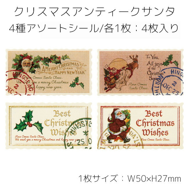 4枚 4種アソート 少量 少し クリスマス シール アンティークサンタ サンタ サンタクロース ラッピング シール ギフトシール コラージュ クリスマスカード ...