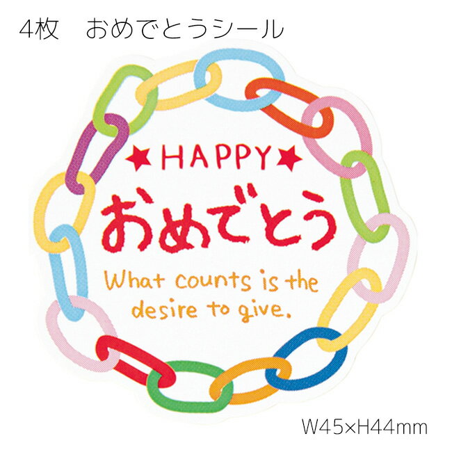 4枚 おめでとう シール メッセージシール メッセージ お祝い 祝い ステッカー ラッピングシール ギフトシール 封入学 入園 入社 入団 卒業 卒園 卒団 記...