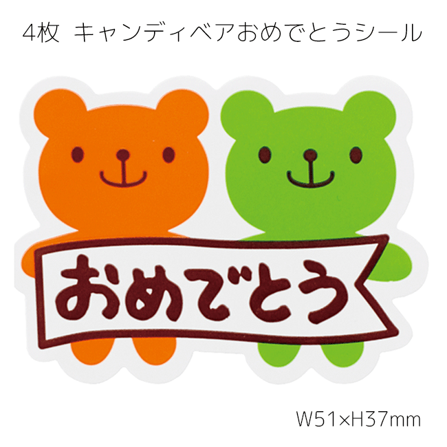 4枚 キャンディベア おめでとう シール おめでとう メッセージシール メッセージ お祝い 祝い ラッピングシール ギフトシール 封 入学 入園 入団 卒業 卒...