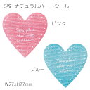 8枚 ナチュラル ハート シール ピンク ブルー カット売り 切り売り ラッピングシール ギフトシール ラッピング コラージュ スクラップ プレゼント ギフト ...