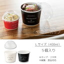 5個 ボヌール カップ Lサイズ 400ml フタ付き 蓋 使い捨てカップ カップ容器 食品対応 弁当容器 ランチケース デリバリー テイクアウト ボックス 丼...