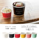 5個 ボヌール カップ Sサイズ 140ml フタ付き 蓋 使い捨てカップ カップ容器 食品対応 弁当容器 ランチケース デリバリー テイクアウト アイス ジェ...