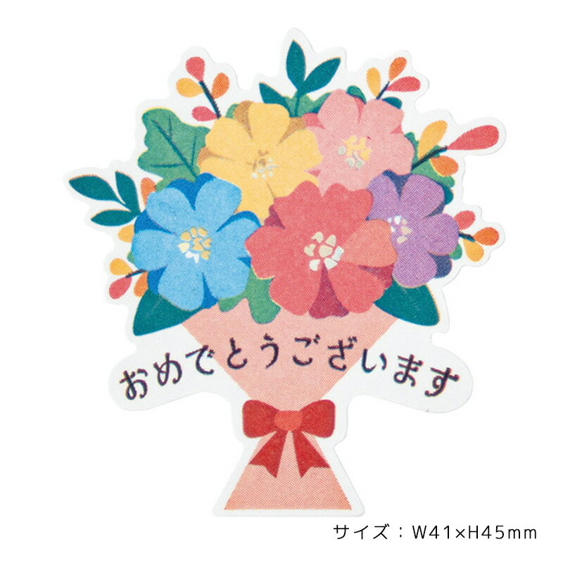 10枚 シール 花束 おめでとう おめでとうございます シール メッセージ お祝い 祝い ステッカー 封 入学 入園 入社 入団 卒業 卒園 卒団 記念日 記念品 運動会 表彰式 誕生日 イベント プレゼント ギフト プチギフト ラッピング コラージュ 春 おしゃれ かわいい フラワー