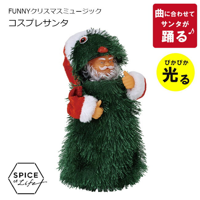 【SPICE OF LIFE】FUNNY クリスマス ミュージック コスプレサンタ Xmas 飾り 飾りつけ ディスプレイ ディスプレー インテリア クリスマス雑貨 装飾 動く 人形 サンタ サンタクロース 雑貨 おしゃれ かわいい プレゼント ギフト ※動画有 ※返品不可商品