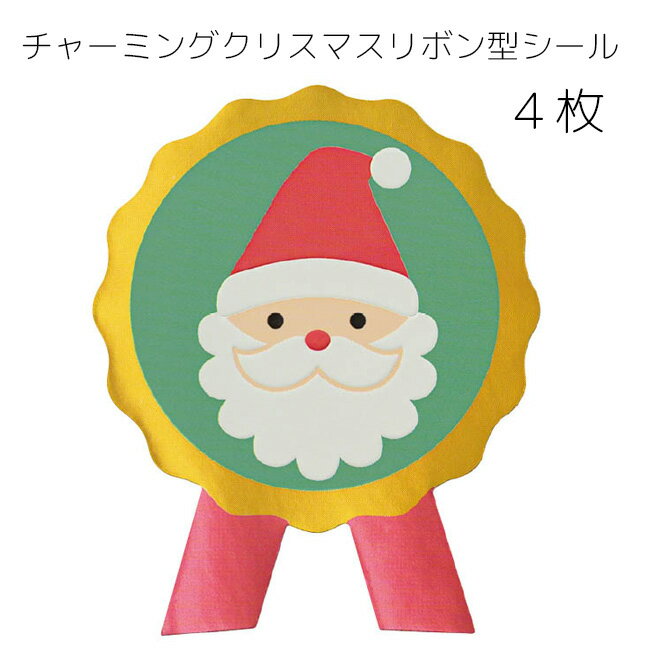 4枚 少量 少 枚 チャーミング クリスマス リボン型シール 強粘着 シール クリスマスツリー クリスマスラッピング ステッカー ラッピングシール ギフトシール...