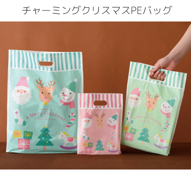 2枚 少量 少し 枚 チャーミング クリスマス PEバッグ クリスマス ビニールバッグ ビニール袋 手提げ袋 手提げ ラッピング袋 ラッピングバッグ ビニール袋...