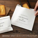 5枚 ボヌールペーパーフラットバッグ 耐油 食品 紙袋 平袋 紙ぶくろ ミニ袋 封筒 袋 ミニバッグ ペーパーバッグ ファンシーバッグ プレゼント ギフト おす...