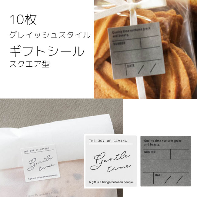 10枚 スクエア型 グレイッシュ スタイル ギフトシール シール ステッカー カット売り ラベル ラッピングシール ラッピング ギフト コラージュ カード リボ...