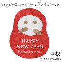 4枚 ハッピーニューイヤー だるま シール 和紙シール NEWYEAR 年賀 謹賀新年 新年 正月 年賀状 賀正 赤 レッド 和モダン 和柄 和 和風 デザイン...