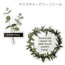 テクスチャーグリーン シール 葉 ボタニカル 植物 for you フォーユー ギフトシール Foryou メッセージ ステッカー ラッピングシール ギフトシール ラッピング ギフト プレゼント プチギフト 封 ワンポイント シンプル ナチュラル 大量 少量 沢山 少し 枚