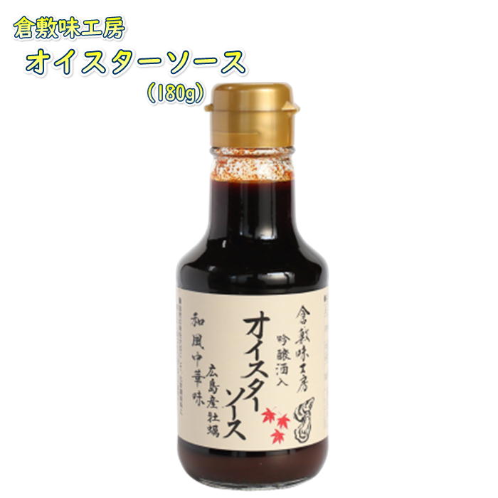 倉敷味工房 オイスターソース 倉敷鉱泉 岡山 ご当地 調味料 吟醸酒入 国産オイスターソース 国内製造オイスターソース 合成添加物不使用オイスターソース アミノ酸不使用オイスターソース 広島牡蠣 使用ギフト プレゼント 誕生日 お土産 内祝い お返しラッピング