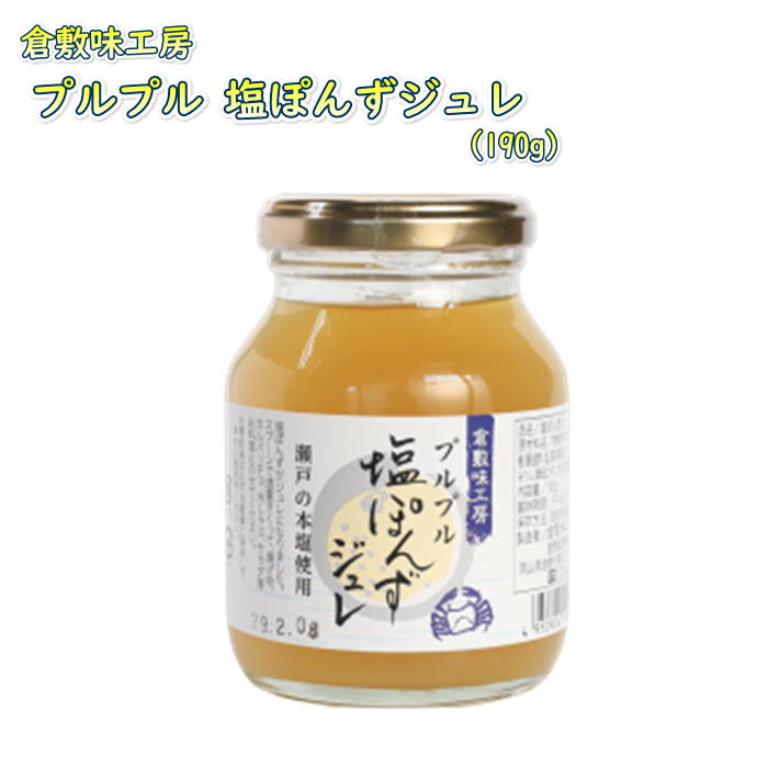 倉敷味工房 プルプル 塩ぽんずジュレ 倉敷鉱泉 岡山 ご当地 調味料 塩ぽんず ぽんず ジュレ たれ ドレッシング 素材 鍋 ギフト プレゼント 誕生日 お土産 内祝い お返しラッピング