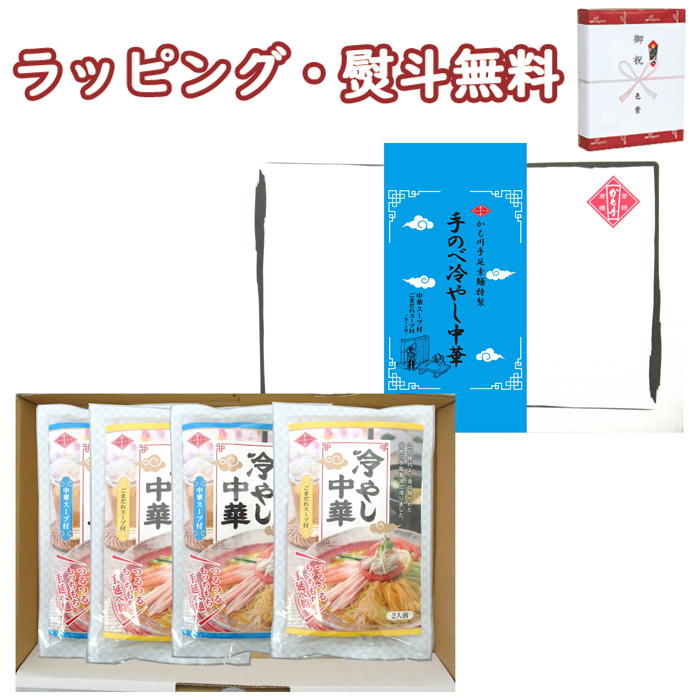 手のべ冷やし中華セット（中華スープ4人前、ごまだれ4人前） かも川手延素麺株式会社 送料無料 (北海道、沖縄除く) 岡山 ご当地 ギフト 手延べ 冷麺 贈答 御中元 御歳暮 敬老の日 父の日 母の日 プレゼント 誕生日 お土産 内祝い お返し 手土産 自宅用 おうちごはん
