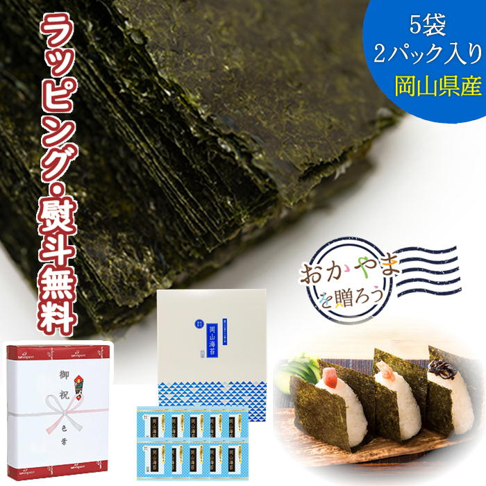 〔★〕いろは堂 岡山海苔 味のり10 5袋詰×2P (6切8枚×10袋) 80枚 ご当地 特級 引出物 贈り物 内祝い 香典 お祝い お返し 記念品 景品 粗品 御礼 お土産 敬老の日 ご挨拶 引越し 工事 退職 快気 お中元 お歳暮 クリスマス 外のし 手提げ袋 常温 個包装 詰合せ フーズ