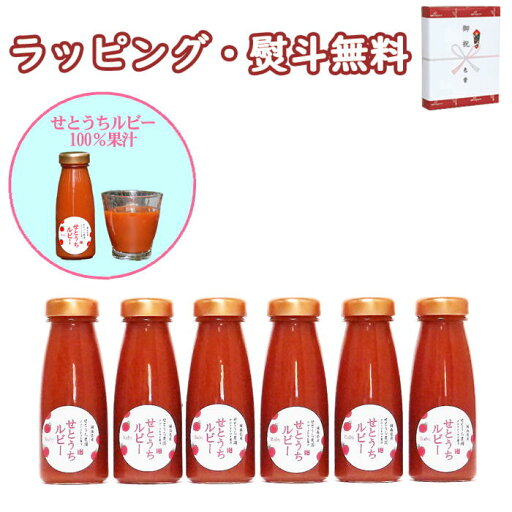 〔★チラシ早期〕せとうち農園 せとうちルビートマト果汁 6本セット 完熟トマト 調味料 岡山 ご当地 ギフト 無添加 無塩 内祝 香典 法要 お返し 満中 粗供養 代御膳 志 御供 引出物 贈り物 お祝 記念品 御礼 お中元 お歳暮 快気 出産 外のし 手提げ袋 常温 個包装 フーズ 〔★チラシ早期〕せとうち農園 せとうちルビートマト果汁 6本セット 完熟トマト 調味料 岡山 ご当地 ギフト 無添加 無塩 内祝 香典 法要 お返し 満中 粗供養 代御膳 志 御供 引出物 贈り物 お祝 記念品 御礼 お中元 お歳暮 快気 出産 外のし 手提げ袋 常温 個包装 フーズ